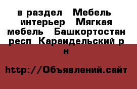  в раздел : Мебель, интерьер » Мягкая мебель . Башкортостан респ.,Караидельский р-н